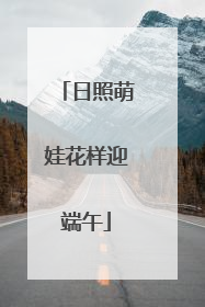 日照萌娃花样迎端午