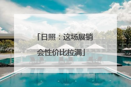 日照：这场展销会性价比拉满