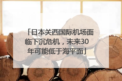 日本关西国际机场面临下沉危机，未来30年可能低于海平面