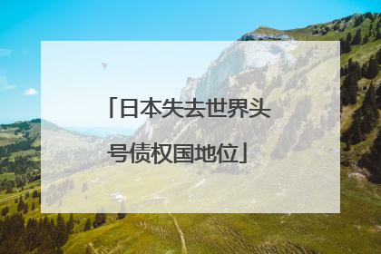 日本失去世界头号债权国地位