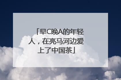 早C晚A的年轻人，在亮马河边爱上了中国茶