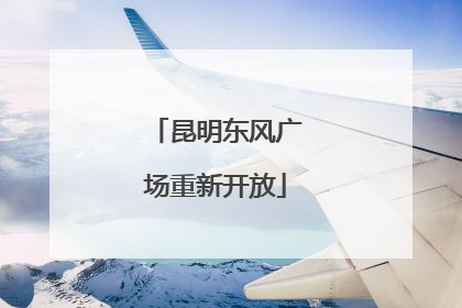 昆明东风广场重新开放