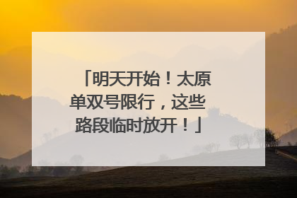 明天开始！太原单双号限行，这些路段临时放开！