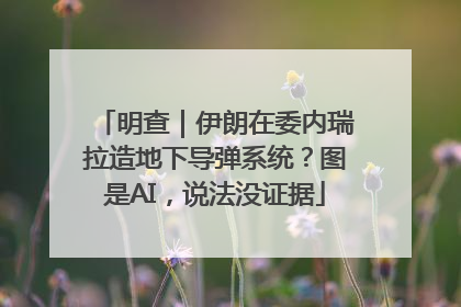 明查｜伊朗在委内瑞拉造地下导弹系统？图是AI，说法没证据