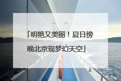 明艳又美丽！夏日傍晚北京现梦幻天空