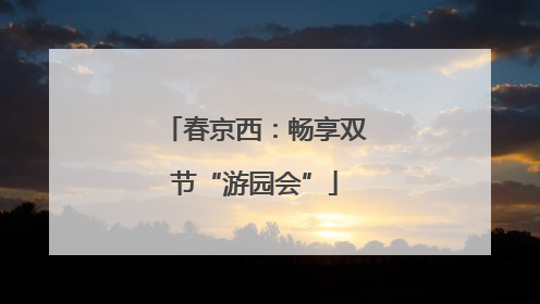 春京西：畅享双节“游园会”