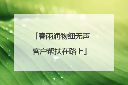 春雨润物细无声 客户帮扶在路上