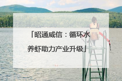 昭通威信：循环水养虾助力产业升级