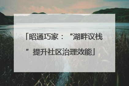 昭通巧家：“湖畔议栈”提升社区治理效能