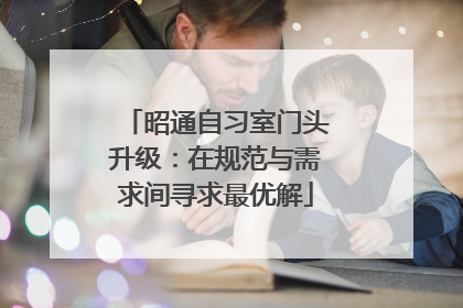 昭通自习室门头升级：在规范与需求间寻求最优解