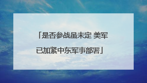 是否参战虽未定 美军已加紧中东军事部署