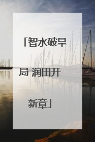 智水破旱局 润田开新章