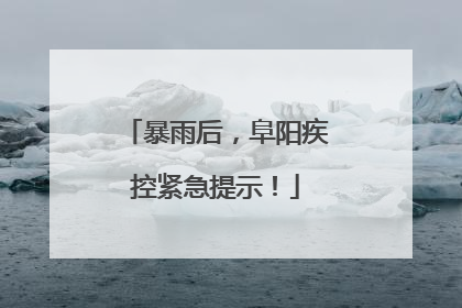 暴雨后，阜阳疾控紧急提示！