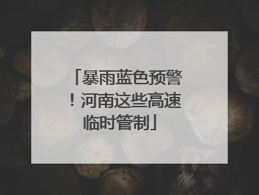 暴雨蓝色预警！河南这些高速临时管制