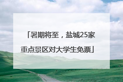 暑期将至，盐城25家重点景区对大学生免票