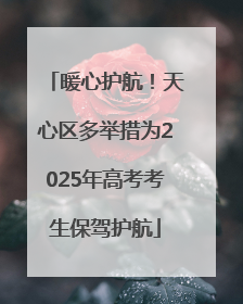 暖心护航！天心区多举措为2025年高考考生保驾护航