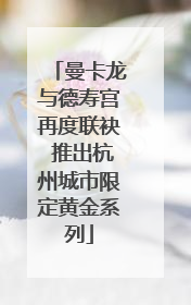 曼卡龙与德寿宫再度联袂 推出杭州城市限定黄金系列