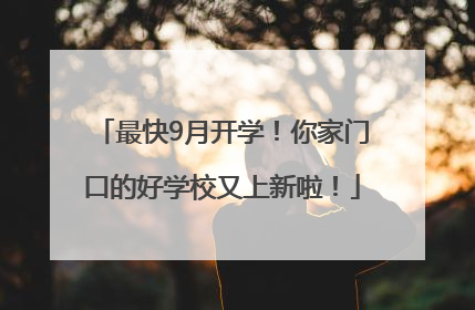 最快9月开学！你家门口的好学校又上新啦！