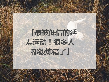 最被低估的延寿运动！很多人都锻炼错了