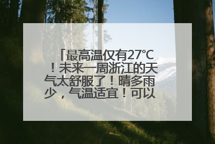 最高温仅有27℃！未来一周浙江的天气太舒服了！晴多雨少，气温适宜！可以洗洗晒晒了