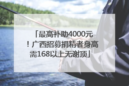 最高补助4000元！广西招募捐精者身高需168以上无谢顶