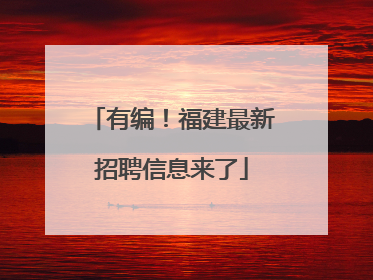 有编！福建最新招聘信息来了