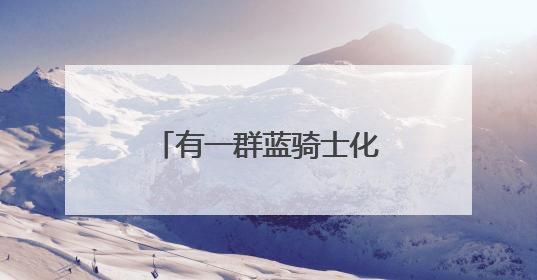 有一群蓝骑士化身“高考护航员”，行动还在继续