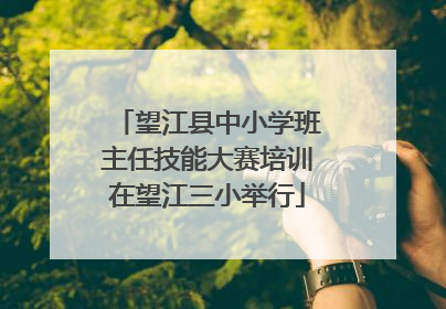 望江县中小学班主任技能大赛培训在望江三小举行