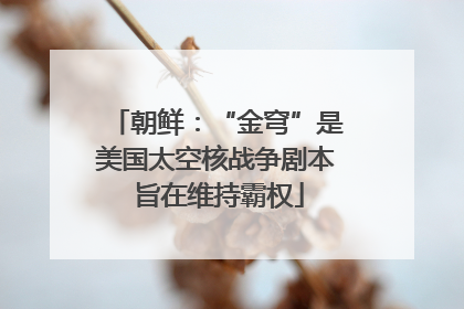 朝鲜：“金穹”是美国太空核战争剧本 旨在维持霸权