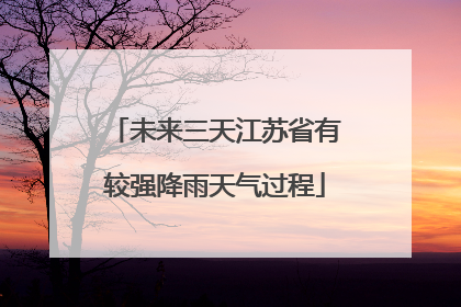 未来三天江苏省有较强降雨天气过程