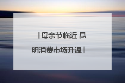 母亲节临近 昆明消费市场升温