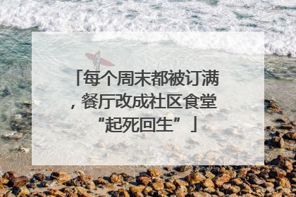 每个周末都被订满，餐厅改成社区食堂“起死回生”