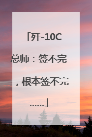 歼-10C总师：签不完，根本签不完……