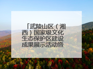 武陵山区（湘西）国家级文化生态保护区建设成果展示活动暨龙山县第十届舍巴日即将启幕