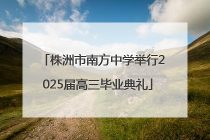 株洲市南方中学举行2025届高三毕业典礼