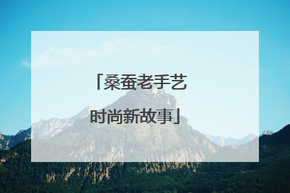 桑蚕老手艺 时尚新故事