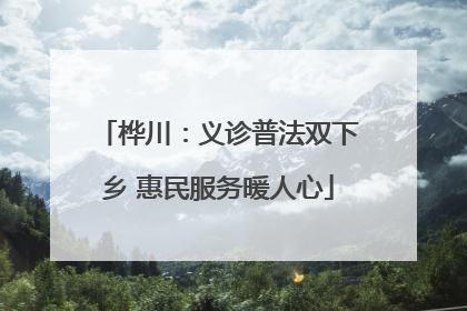 桦川：义诊普法双下乡 惠民服务暖人心