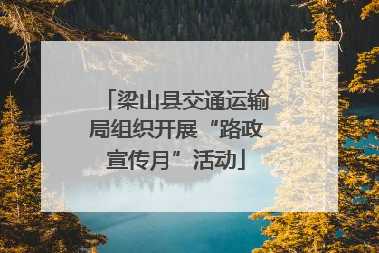 梁山县交通运输局组织开展“路政宣传月”活动