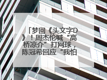 梦回《头文字D》！周杰伦喊“高桥凉介”打网球，陈冠希回应“我怕你又赢了我”