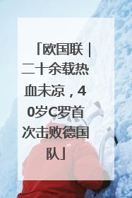 欧国联｜二十余载热血未凉，40岁C罗首次击败德国队