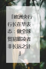 欧洲央行行长在华表态：做全球贸易霸凌者非长远之计