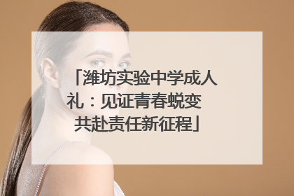 潍坊实验中学成人礼：见证青春蜕变 共赴责任新征程