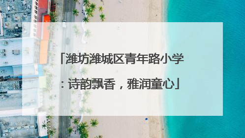 潍坊潍城区青年路小学：诗韵飘香，雅润童心