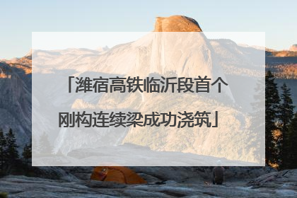 潍宿高铁临沂段首个刚构连续梁成功浇筑