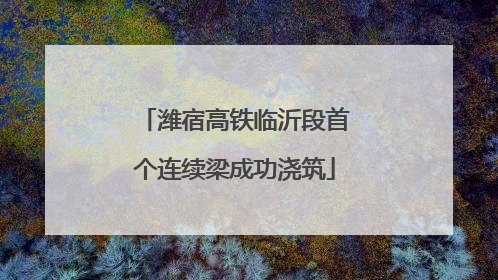 潍宿高铁临沂段首个连续梁成功浇筑