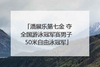 潘展乐第七金 夺全国游泳冠军赛男子50米自由泳冠军