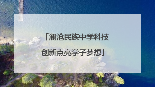 澜沧民族中学科技创新点亮学子梦想