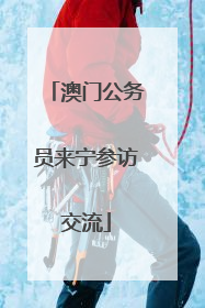 澳门公务员来宁参访交流