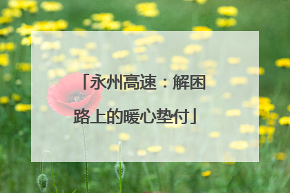 永州高速：解困路上的暖心垫付