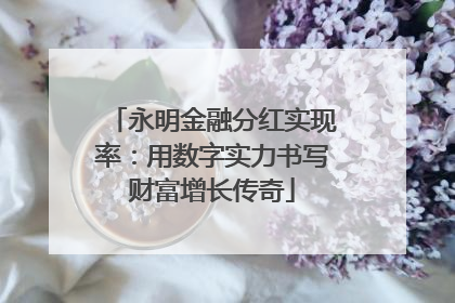 永明金融分红实现率：用数字实力书写财富增长传奇